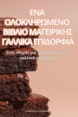 ΕΝΑ ΟΛΟΚΛΗΡΩΜΕΝΟ ΒΙΒΛΙΟ ΜΑΓΕΙΡΙΚΗΣ ΓΑΛΛΙΚΑ ΕΠΙΔ