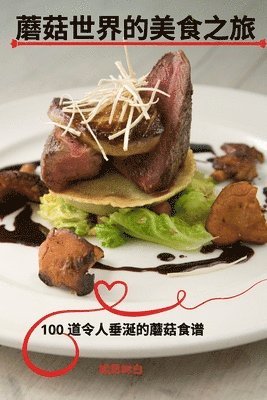 蘑菇世界的美食之旅