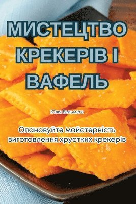 МИСТЕЦТВО КРЕКЕРІВ І ВАФЕЛЬ