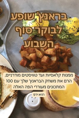 בראנץ' שופע לבוקר סוף השבוע