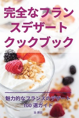 完全なフランスデザートクックブック