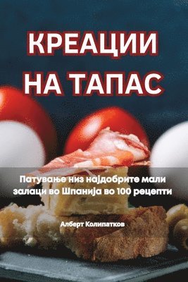 Алберт Колипатков - КРЕАЦИИ НА ТАПАС, Häftad. Tillgänglighet: Tillfälligt slut