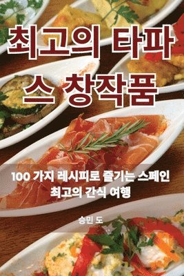 최고의 타파스 창작품