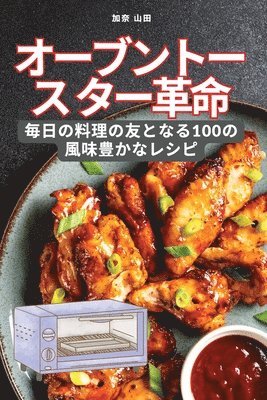 オーブントースター革命
