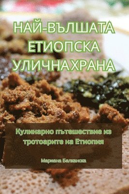 Мариана Балканска - НАЙ-ВЪЛШАТА ЕТИОПСКА УЛИЧНА ХРАНА, Häftad. Tillgänglighet: Tillfälligt slut