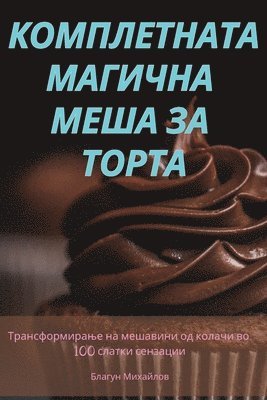 КОМПЛЕТНАТА МАГИЧНА МЕША ЗА ТОРТА