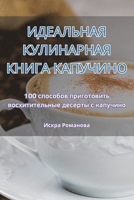 Искра Романова - ИДЕАЛЬНАЯ КУЛИНАРНАЯ КНИГА КАПУЧИНО, Häftad. Tillgänglighet: Lägg i varukorg