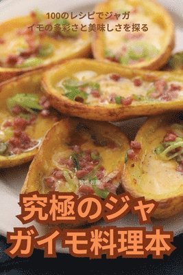 究極のジャガイモ料理本