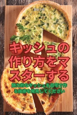 キッシュの作り方をマスターする