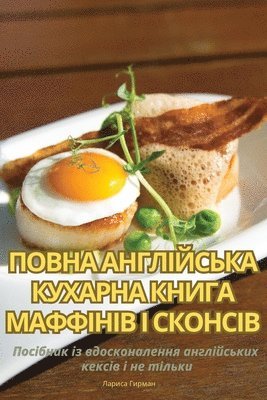 ПОВНА АНГЛІЙСЬКА КУХАРНА КНИГА МАФФІНІВ І