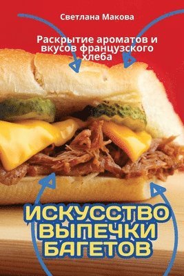 ИСКУССТВО ВЫПЕЧКИ БАГЕТОВ