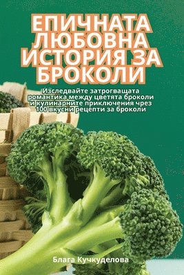 ЕПИЧНАТА ЛЮБОВНА ИСТОРИЯ ЗА БРОКОЛИ