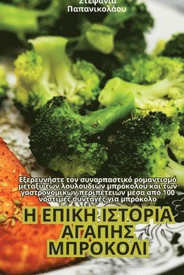 Η ΕΠΙΚΗ ΙΣΤΟΡΙΑ ΑΓΑΠΗΣ ΜΠΡΟΚΟΛΙ