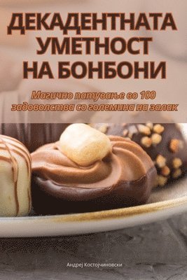 ДЕКАДЕНТНАТА УМЕТНОСТ НА БОНБОНИ