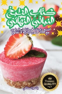 كتاب الطبخ النباتي النهائي