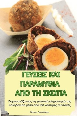 Πέτρος Λαγουδάκης - ΓΕΥΣΕΙΣ ΚΑΙ ΠΑΡΑΜΥΘΙΑ ΑΠΟ ΤΗ ΣΚΩΤΙΑ, Häftad. Tillgänglighet: Lägg i varukorg