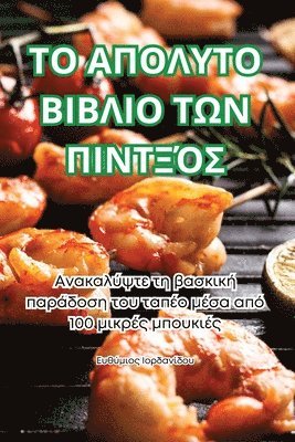 Ευθύμιος Ιορδανίδου - ΤΟ ΑΠΟΛΥΤΟ ΒΙΒΛΙΟ ΤΩΝ ΠΙΝΤΞΌΣ, Häftad. Tillgänglighet: Tillfälligt slut