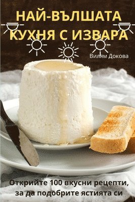 НАЙ-ВЪЛШАТА КУХНЯ С ИЗВАРА