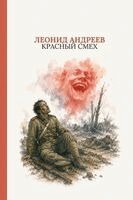 Андреk - Красный смех: Red Laugh by Leonid Andreyev (Russian Edition), Häftad