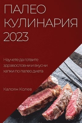 Калоян Колев - Палео Кулинария 2023, Häftad