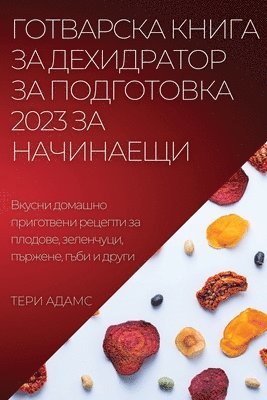 ГОТВАРСКА КНИГА ЗА ДЕХИДРАТОР ЗА ПОДГОТОВ