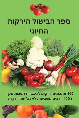 ספר הבישול הירקות החיוני