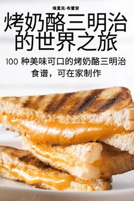 烤奶酪三明治的世界之旅