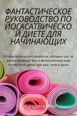 ФАНТАСТИЧЕСКОЕ РУКОВОДСТВО ПО ЙОГАСАТВИ&