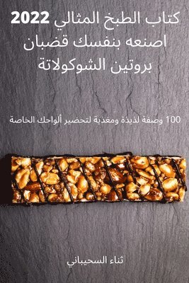 ثناء السحيباني - كتاب الطبخ المثالي 2022 اصنعه بنفسك قضبان بروت, Häftad