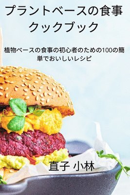 プラントベースの食事クックブック