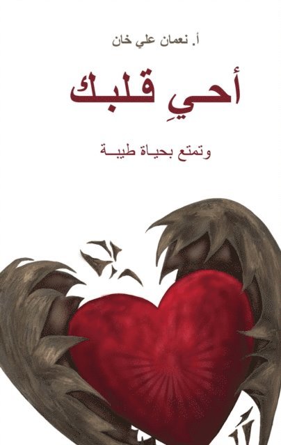 Nouman Ali Khan - (Revive Your Heart)  أحيِ قلبك, E-bok