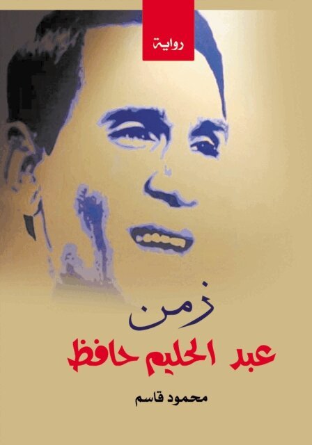 Mahmoud Qasim - The time of Abdel Halim Hafez, E-bok