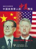 China-Us Relations toward the 21st Century