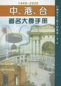 "Famous Universities in China, Hk and Taiwan"