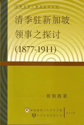 Pei Rong Cai - Chinese Council in Singapore (1877-1911), Häftad. Tillgänglighet: Tillfälligt slut