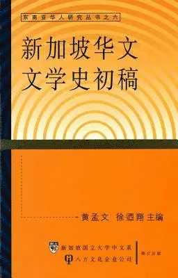 Meng Wen Huang - Preliminary History of Singapore Chinese Literature, Häftad. Tillgänglighet: Tillfälligt slut