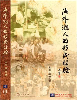 Migration Experience of the Overseas Teochew Community