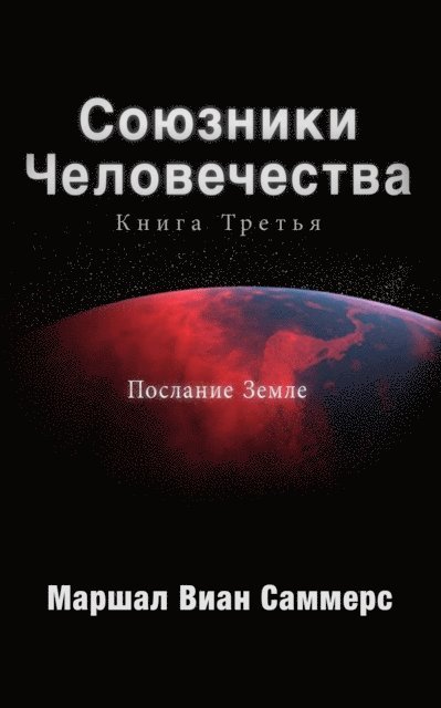 Marshall Vian Summers - ???????? ???????????? ????? ?????? (AH3- Russian Edition), E-bok