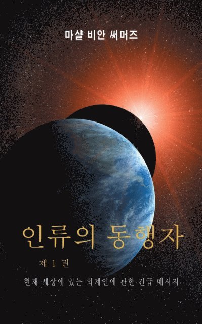Marshall Vian Summers - ??????? ???????? 1 ??? (AH1-Korean Edition), E-bok