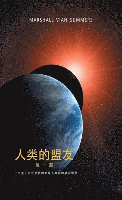 Marshall Vian Summers - ????? ??? (The Allies of Humanity Book One - Chinese), E-bok