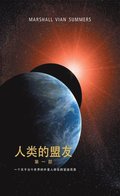 ????? ??? (The Allies of Humanity Book One - Chinese)