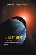 ???????? (The Allies of Humanity, Book One - Simplified Chinese Edition)