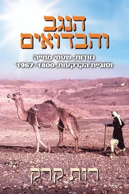 הנגב והבדואים, Häftad. Tillgänglighet: Lägg i varukorg