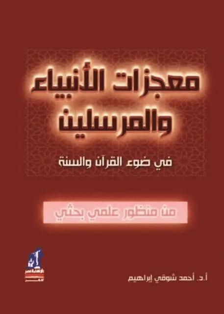 Ahmed Shawky Ibrahim - Miracles of the prophets and messengers, E-bok. Tillgänglighet: Lägg i varukorg