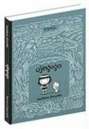 Matthew Forsythe - Ojingogo, Häftad