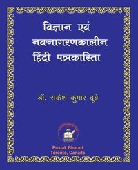 Vigyan evam Nava-jagaran-kalin Patrakarita &#2357;&#2367;&#2332;&#2381;&#2334;&#2366;&#2344; &#2319;&#2357;&#2306; &#2344;&#2357;&#2332;&#2366;&#2327;