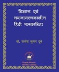 Vigyan evam Nava-jagaran-kalin Patrakarita ??????? ??? ???????????? ????? ??&#2381
