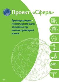 Humanitarian Charter and Minimum Standards in Disaster Response - Russian