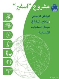 Humanitarian charter and minimum standards in humanitarian response Arabic