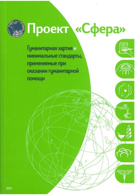 The Sphere Project - Humanitarian charter and minimum standards in humanitarian response - Russian, E-bok